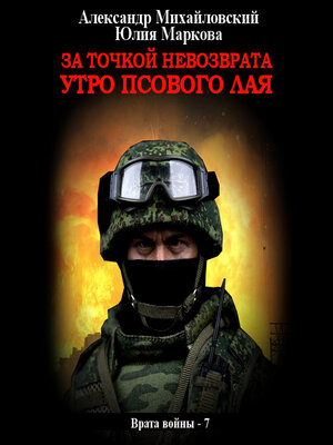 cover image of За точкой невозврата. Утро псового лая